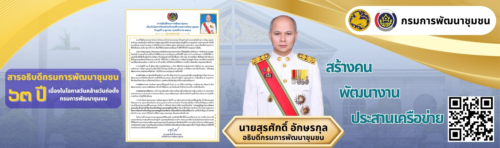 สารอธิบดีกรมการพัฒนาชุมชน