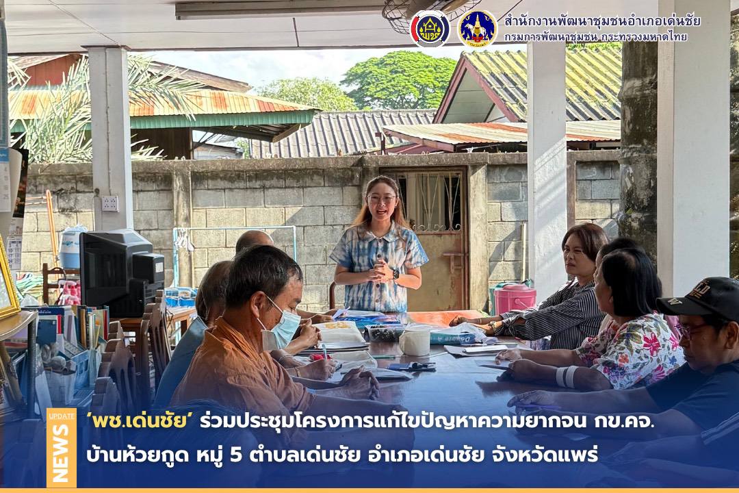 พช.เด่นชัย ร่วมประชุมโครงการแก้ไขปัญหาความยากจน กข.คจ.