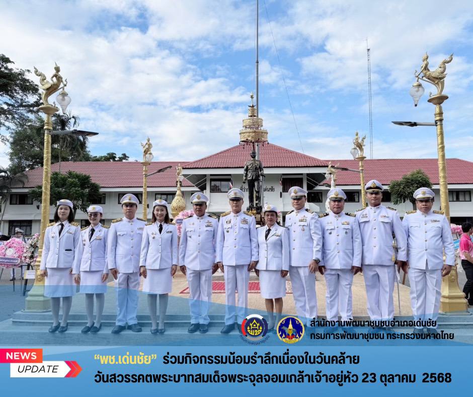 พช.เด่นชัย ร่วมกิจกรรมน้อมรำลึกเนื่องในวันคล้ายวันสวรรคตพระบาทสมเด็จพระจุลจอมเกล้าเจ้าอยู่หัว 23 ตุลาคม 2568