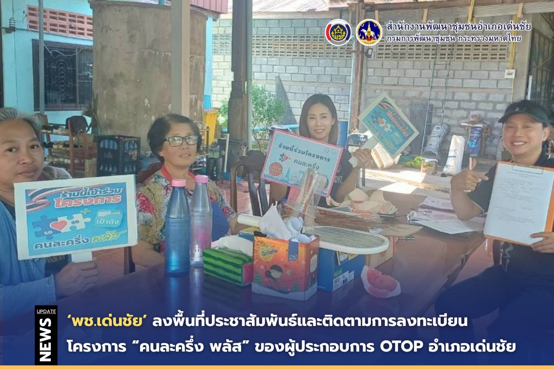 พช.เด่นชัย ร่วมลงพื้นที่ประชาสัมพันธ์และติดตามการลงทะเบียนโครงการ  “คนละครึ่ง พลัส” ของผู้ประกอบการ OTOP อำเภอเด่นชัย