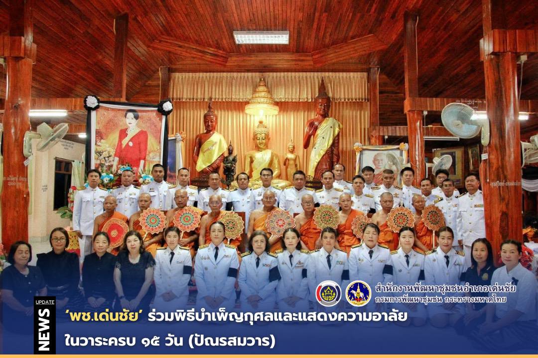 พช.เด่นชัย ร่วมพิธีบำเพ็ญกุศลและแสดงความอาลัยในวาระครบ ๑๕ วัน (ปัณรสมวาร)