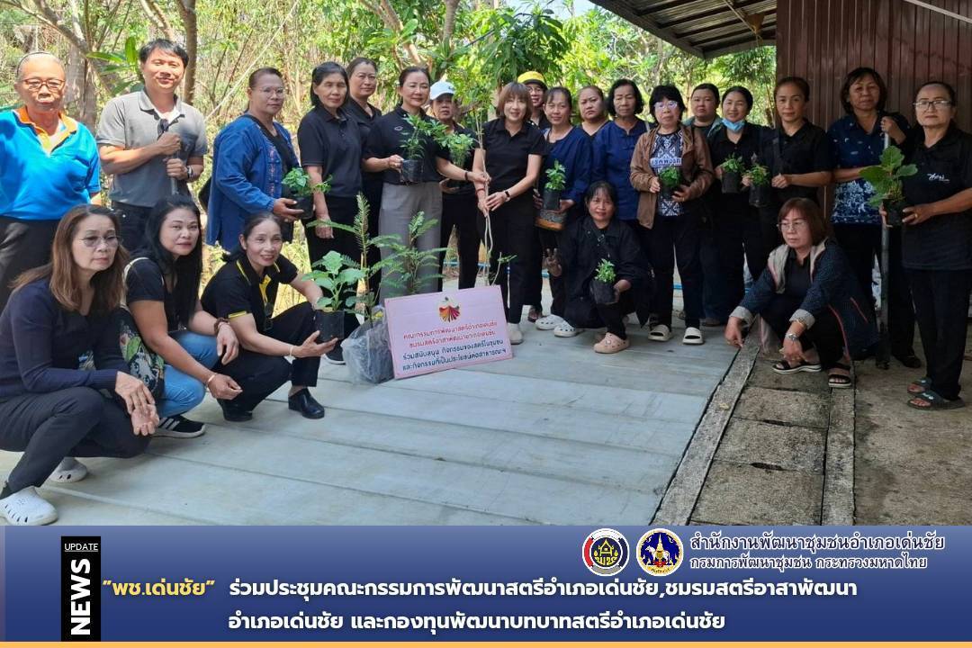 พช.เด่นชัย ร่วมประชุมคณะกรรมการพัฒนาสตรีอำเภอเด่นชัย,ชมรมสตรีอาสาพัฒนาอำเภอเด่นชัย และกองทุนพัฒนาบทบาทสตรีอำเภอเด่นชัย