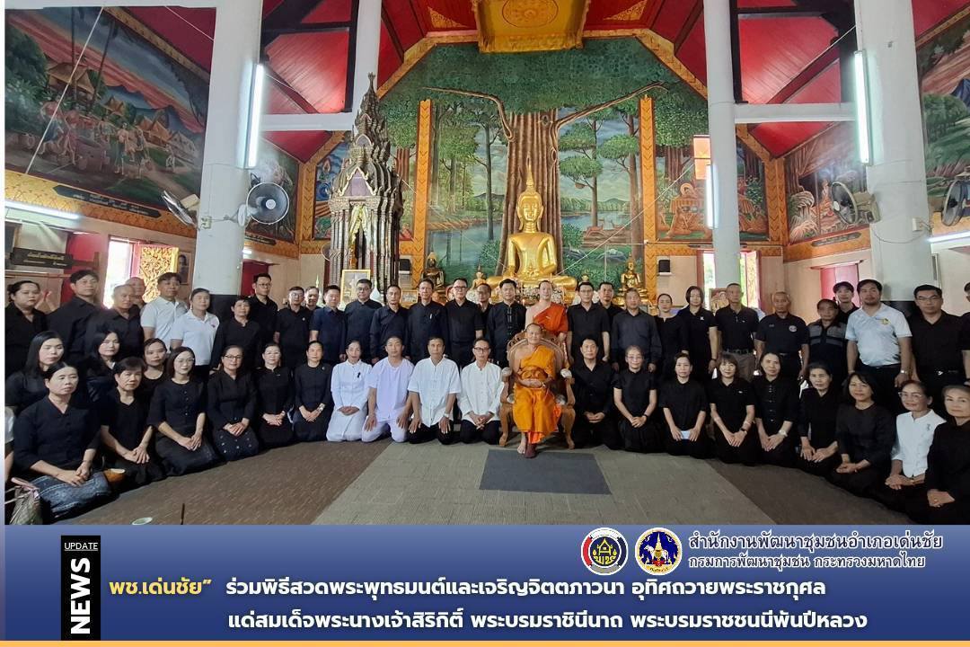 พช.เด่นชัย ร่วมพิธีสวดพระพุทธมนต์และเจริญจิตตภาวนา อุทิศถวายพระราชกุศลแด่สมเด็จพระนางเจ้าสิริกิติ์ พระบรมราชินีนาถ พระบรมราชชนนีพันปีหลวง