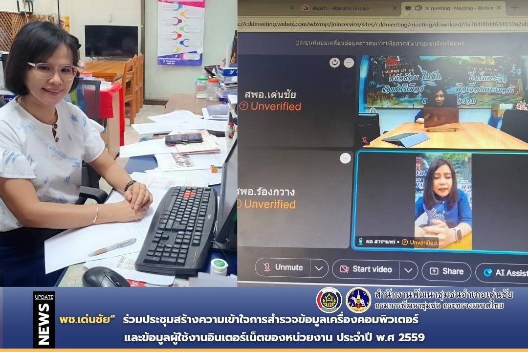 พช.เด่นชัย ร่วมประชุมสร้างความเข้าใจการสำรวจข้อมูลเครื่องคอมพิวเตอร์และข้อมูลผู้ใช้งานอินเตอร์เน็ตของหน่วยงานประจำปีพ.ศ 2559