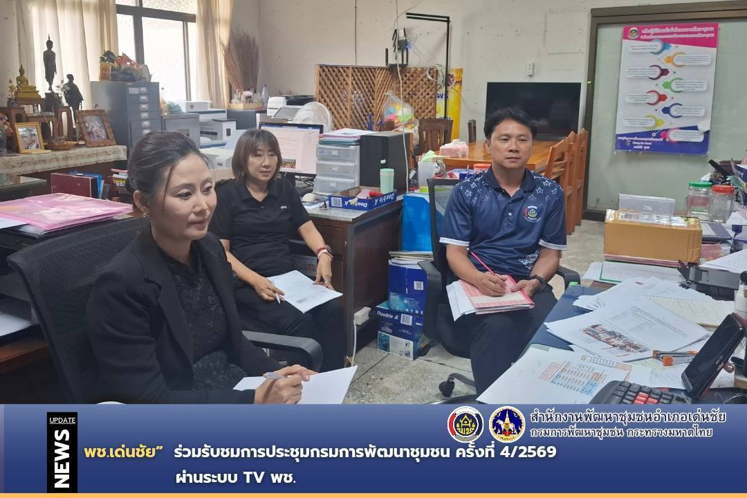 พช.เด่นชัย ร่วมรับชมการประชุมกรมการพัฒนาชุมชน ครั้งที่ 4/2569  ผ่านระบบ TV พช.