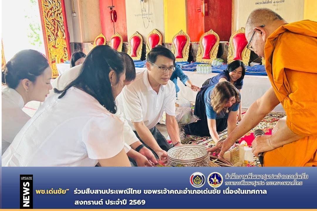 พช.เด่นชัย ร่วมสืบสานประเพณีไทย ขอพรเจ้าคณะอำเภอเด่นชัย เนื่องในเทศกาลสงกรานต์ 2569