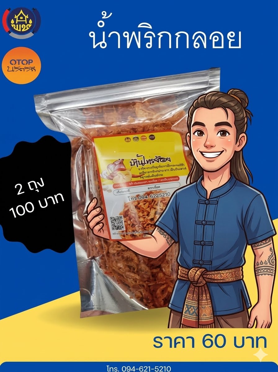 ผลิตภัณฑ์หมู่บ้าน OTOP นวัตวิถี