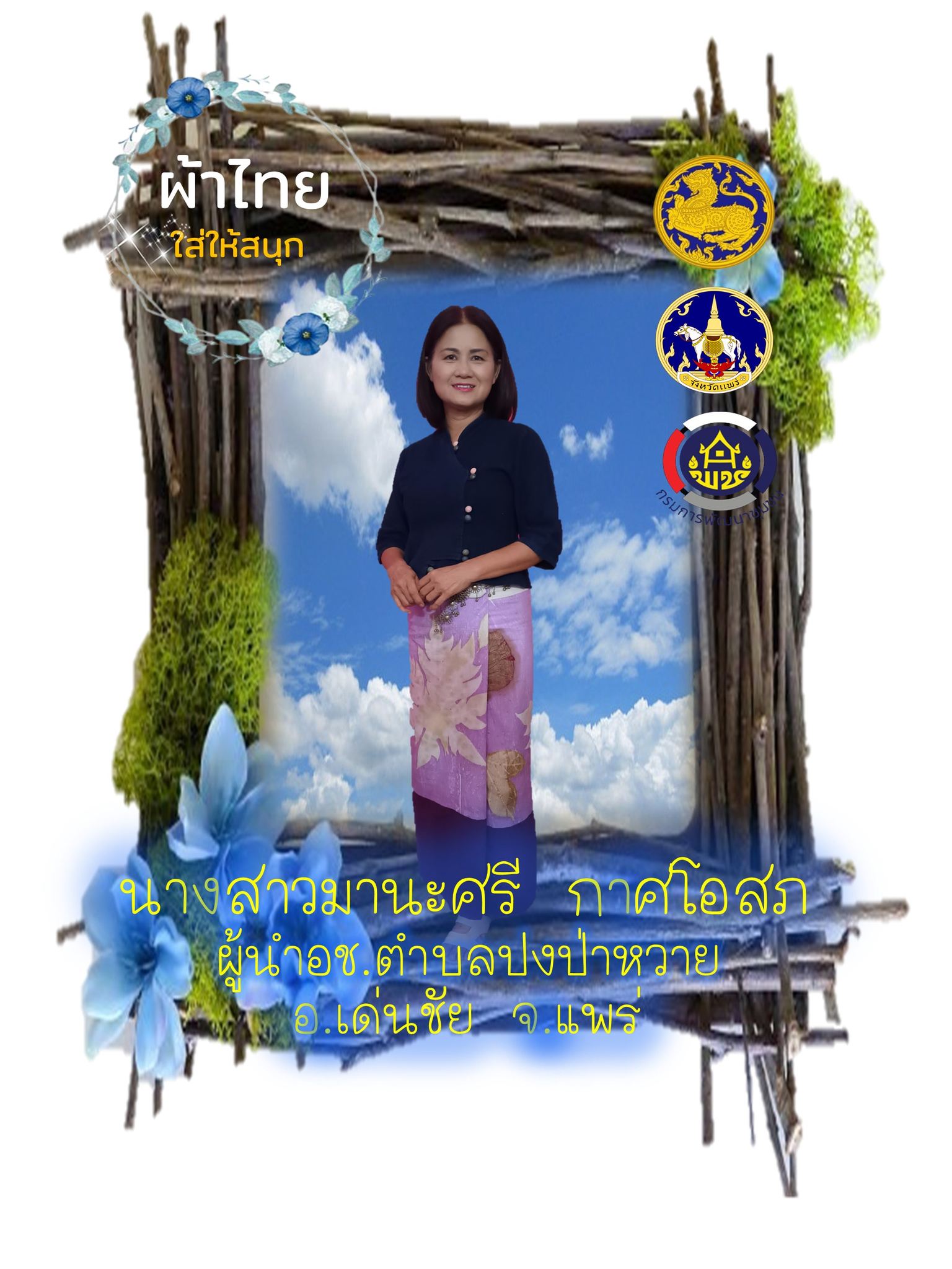 รณรงค์สวมใส่ผ้าไทย เพื่ออนุรักษ์ไว้ซึ่งความงดงามของผ้าไทย