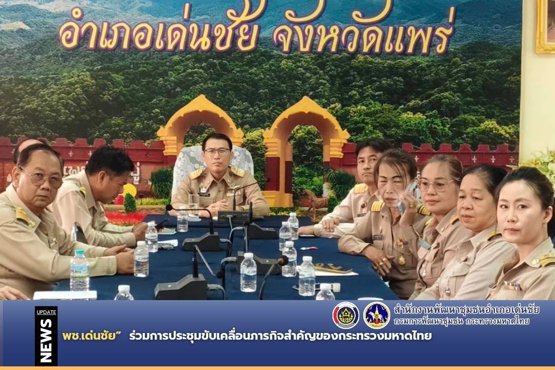 พช.เด่นชัย ร่วมการประชุมขับเคลื่อนภารกิจสำคัญของกระทรวงมหาดไทย