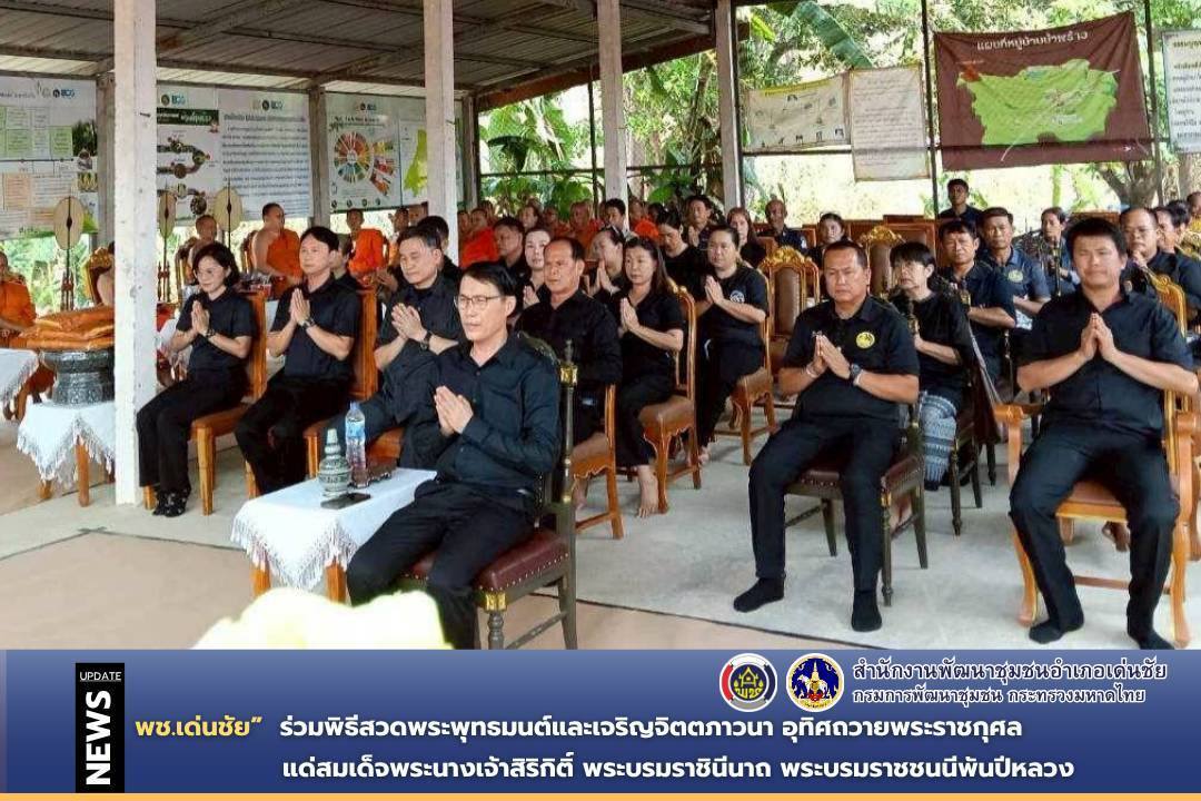 พช.เด่นชัย ร่วมพิธีสวดพระพุทธมนต์และเจริญจิตตภาวนา อุทิศถวายพระราชกุศลแด่สมเด็จพระนางเจ้าสิริกิติ์ พระบรมราชินีนาถ พระบรมราชชนนีพันปีหลวง