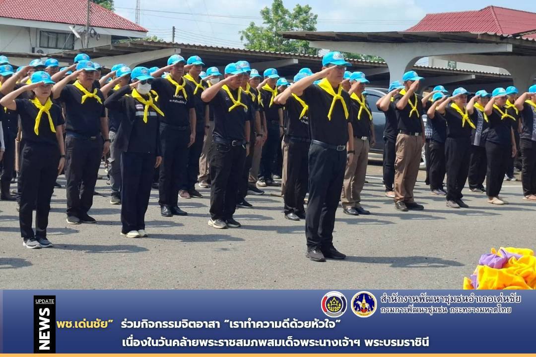 พช.เด่นชัย ร่วมกิจกรรมจิตอาสา “เราทำความดีด้วยหัวใจ” เนื่องในวันคล้ายพระราชสมภพสมเด็จพระนางเจ้าฯ พระบรมราชินี 