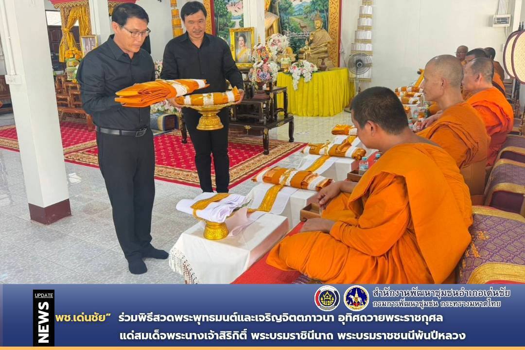 พช.เด่นชัย ร่วมพิธีสวดพระพุทธมนต์และเจริญจิตตภาวนา อุทิศถวายพระราชกุศลแด่สมเด็จพระนางเจ้าสิริกิติ์ พระบรมราชินีนาถ พระบรมราชชนนีพันปีหลวง