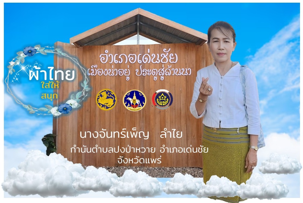 รณรงค์สวมใส่ผ้าไทย เพื่ออนุรักษ์ไว้ซึ่งความงดงามของผ้าไทย