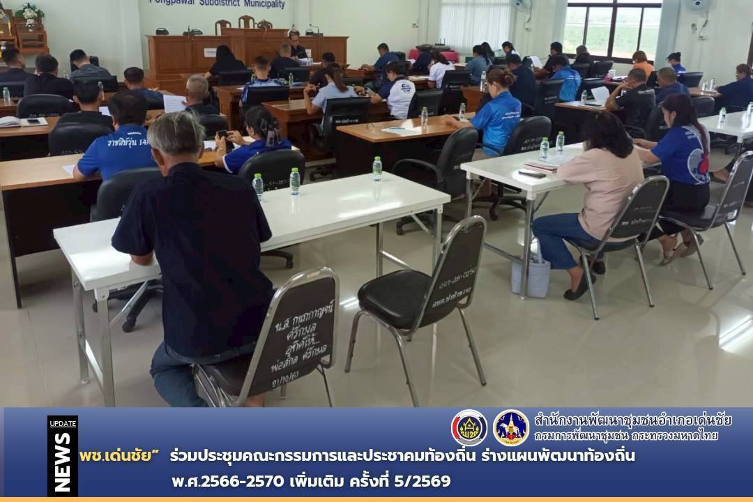 พช.เด่นชัย ร่วมประชุมคณะกรรมการและประชาคมท้องถิ่น ร่างแผนพัฒนาท้องถิ่น พ.ศ.2566-2570 เพิ่มเติม ครั้งที่ 5/2569 