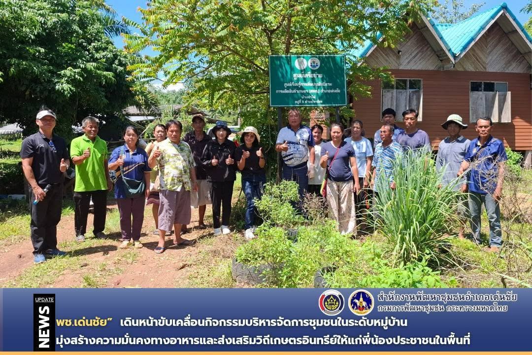 พช.เด่นชัย  เดินหน้าขับเคลื่อนกิจกรรมบริหารจัดการชุมชนในระดับหมู่บ้าน มุ่งสร้างความมั่นคงทางอาหารและส่งเสริมวิถีเกษตรอินทรีย์ให้แก่พี่น้องประชาชนในพื้นที่