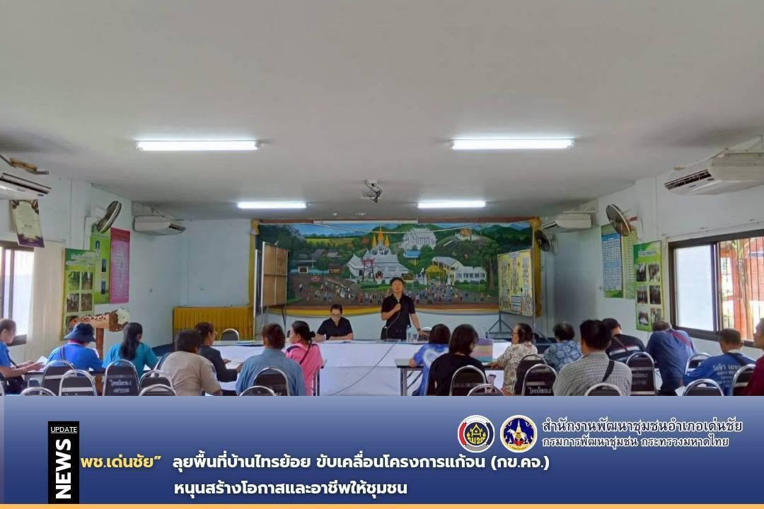 พช.เด่นชัย ลุยพื้นที่บ้านไทรย้อย ขับเคลื่อนโครงการแก้จน (กข.คจ.) หนุนสร้างโอกาสและอาชีพให้ชุมชน