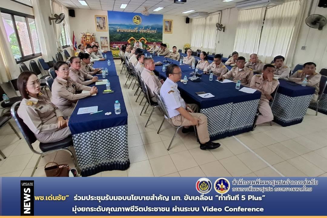 พช.เด่นชัย ร่วมประชุมรับมอบนโยบายสำคัญ มท. ขับเคลื่อน “ทำทันที 5 Plus” มุ่งยกระดับคุณภาพชีวิตประชาชน ผ่านระบบ Video Conference