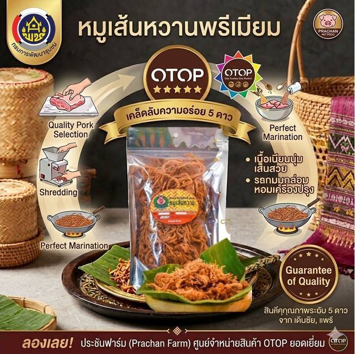 หมูเส้นหวานประชันฟาร์ม รสชาติแห่งความผูกพัน ของฝากแทนใจจากเด่นชัย  
