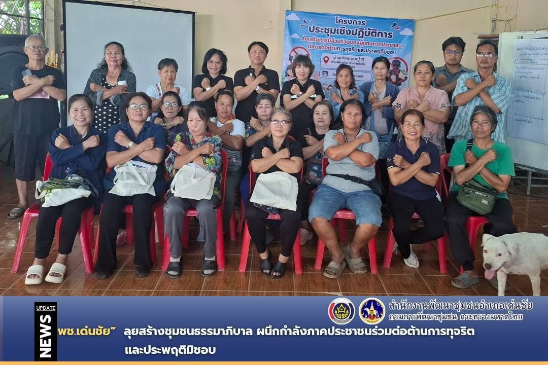 พช.เด่นชัย ลุยสร้างชุมชนธรรมาภิบาล ผนึกกำลังภาคประชาชนร่วมต่อต้านการทุจริตและประพฤติมิชอบ
