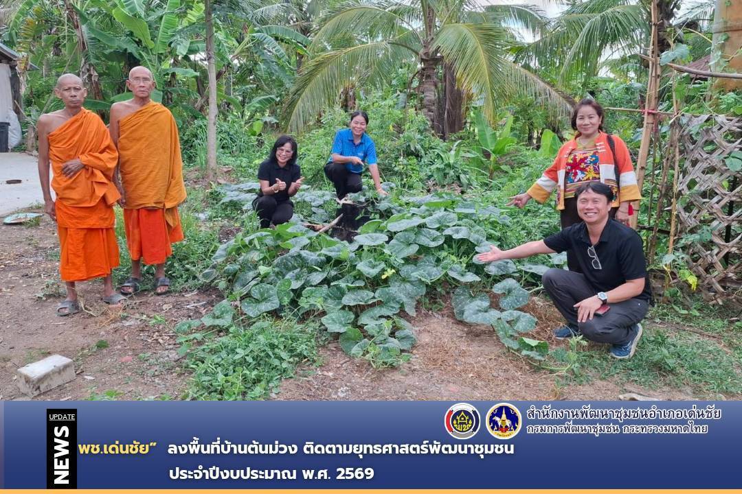 พช.เด่นชัย ลงพื้นที่บ้านต้นม่วง ติดตามยุทธศาสตร์พัฒนาชุมชน