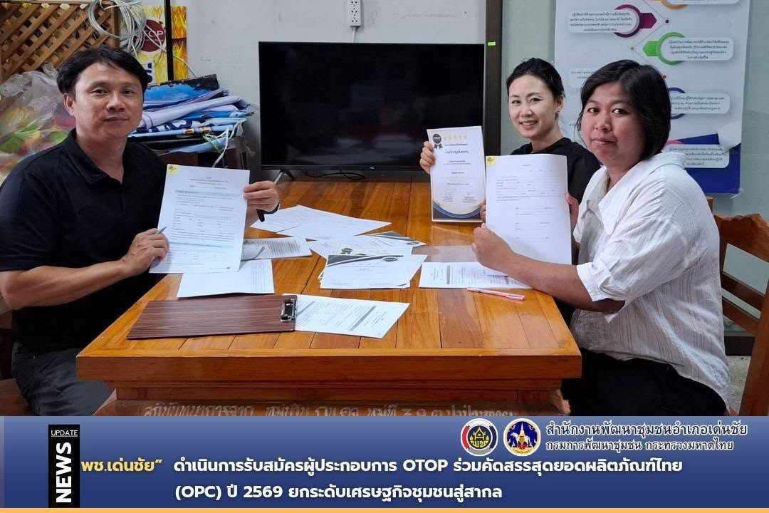 พช.เด่นชัย ดำเนินการรับสมัครผู้ประกอบการ OTOP ร่วมคัดสรรสุดยอดผลิตภัณฑ์ไทย (OPC) ปี 2569 ยกระดับเศรษฐกิจชุมชนสู่สากล