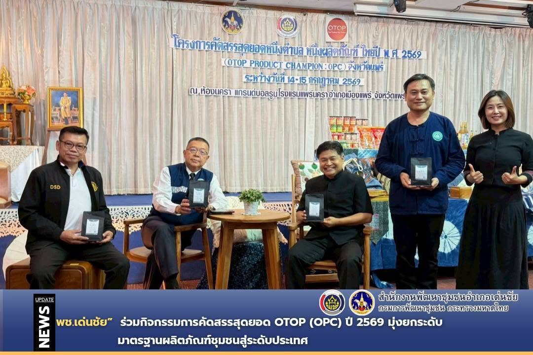 พช.เด่นชัย ร่วมกิจกรรมการคัดสรรสุดยอด OTOP (OPC) ปี 2569 มุ่งยกระดับมาตรฐานผลิตภัณฑ์ชุมชนสู่ระดับประเทศ
