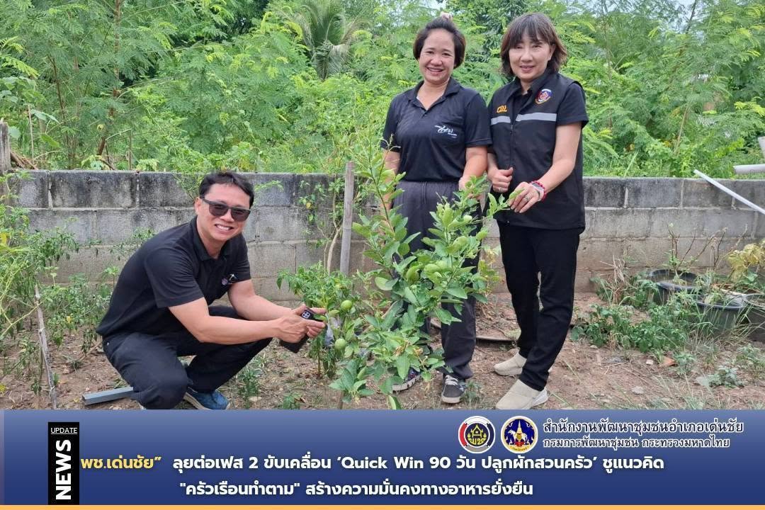 พช.เด่นชัย ลุยต่อเฟส 2 ขับเคลื่อน ‘Quick Win 90 วัน ปลูกผักสวนครัว’ ชูแนวคิด ‘ครัวเรือนทำตาม’ สร้างความมั่นคงทางอาหารยั่งยืน