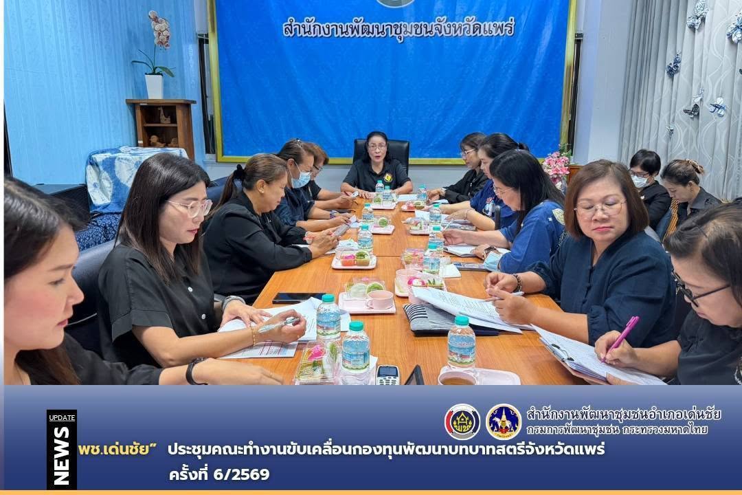พช.เด่นนชัย ประชุมคณะทำงานขับเคลื่อนกองทุนพัฒนาบทบาทสตรีจังหวัดแพร่ ครั้งที่ 6/2569