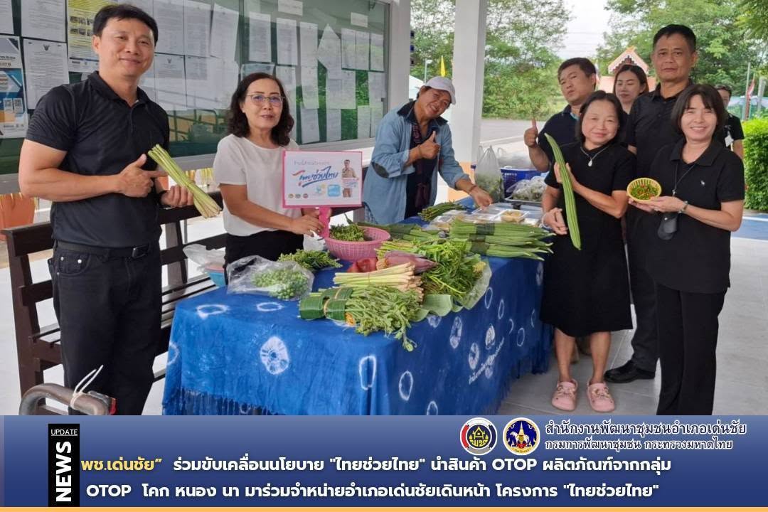 พช.เด่นชัย ร่วมเคลื่อนนโยบาย "ไทยช่วยไทย" นำสินค้า OTOP ผลิตภัณฑ์จากกลุ่มอาชีพสตรี โคก หนอง นา มาร่วมจำหน่ายหน้าอำเภอเด่นชัยโครงการ "ไทยช่วยไทย" ส่งสุขลดค่าใช้จ่ายให้พี่น้องประชาชน