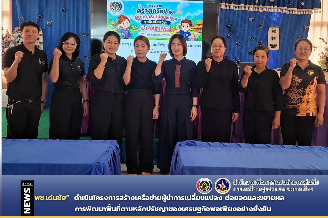 พช.เด่นชัย ดำเนินโครงการสร้างเครือข่ายผู้นำการเปลี่ยนแปลง ต่อยอดและขยายผลการพัฒนาพื้นที่ตามหลักปรัชญาของเศรษฐกิจพอเพียงอย่างยั่งยืน