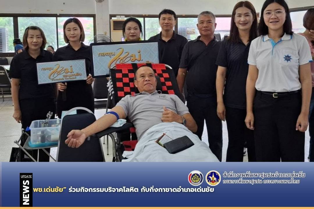 พช.เด่นชัย ร่วมกิจกรรมบริจาคโลหิต กับกิ่งกาชาดอำเภอเด่นชัย