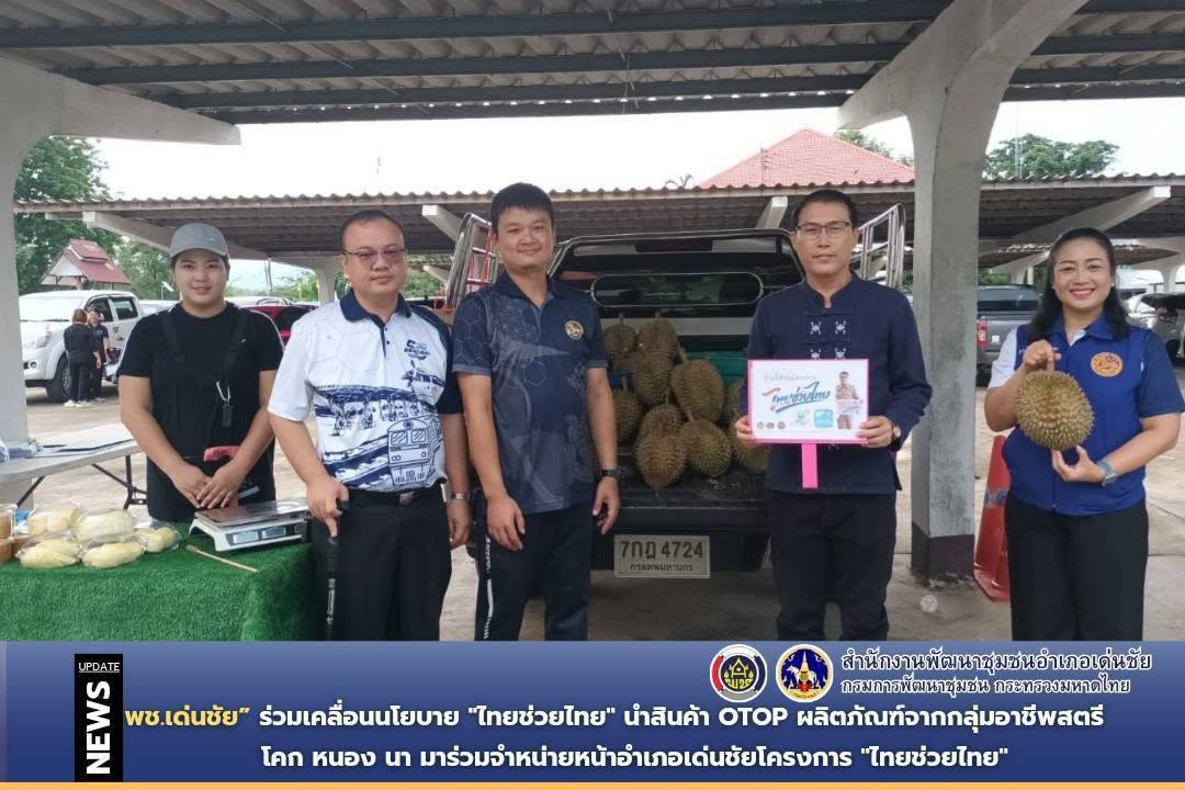 พช.เด่นชัย ร่วมเคลื่อนนโยบาย "ไทยช่วยไทย" นำสินค้า OTOP ผลิตภัณฑ์จากกลุ่มอาชีพสตรี โคก หนอง นา มาร่วมจำหน่ายหน้าอำเภอเด่นชัยโครงการ "ไทยช่วยไทย" ส่งสุขลดค่าใช้จ่ายให้พี่น้องประชาชน 