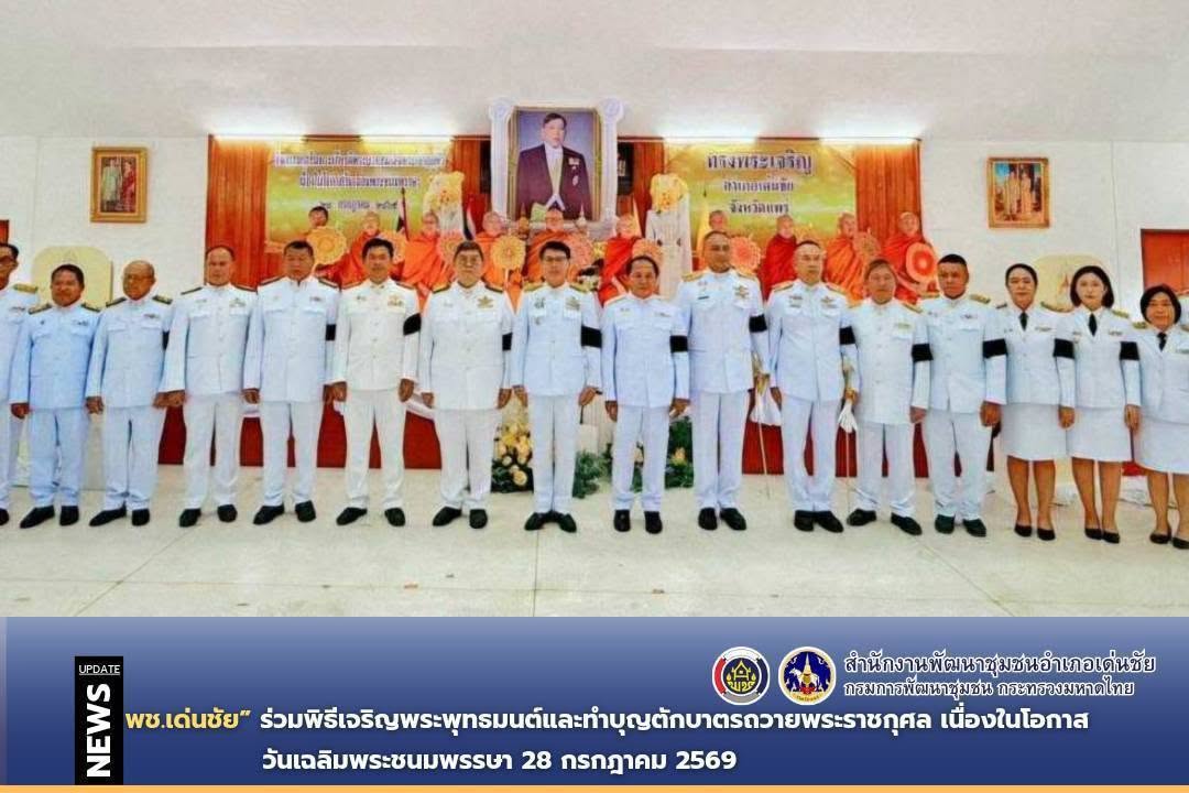 พช.เด่นชัย ร่วมพิธีเจริญพระพุทธมนต์และทำบุญตักบาตรถวายพระราชกุศล เนื่องในโอกาสวันเฉลิมพระชนมพรรษา 28 กรกฎาคม 2569