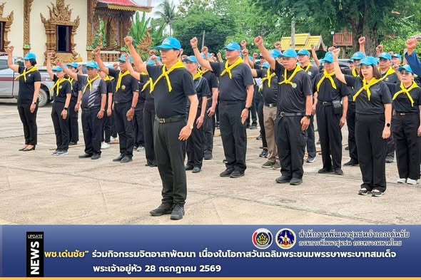 พช.เด่นชัย ร่วมกิจกรรมจิตอาสาพัฒนา เนื่องในโอกาสวันเฉลิมพระชนมพรรษาพระบาทสมเด็จพระเจ้าอยู่หัว 28 กรกฎาคม 2569