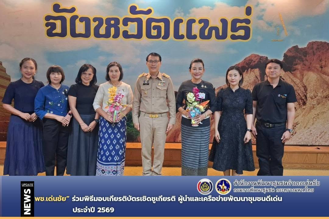 พช.เด่นชัย ร่วมพิธีมอบเกียรติบัตรเชิดชูเกียรติ ผู้นำและเครือข่ายพัฒนาชุมชนดีเด่น ประจำปี 2569