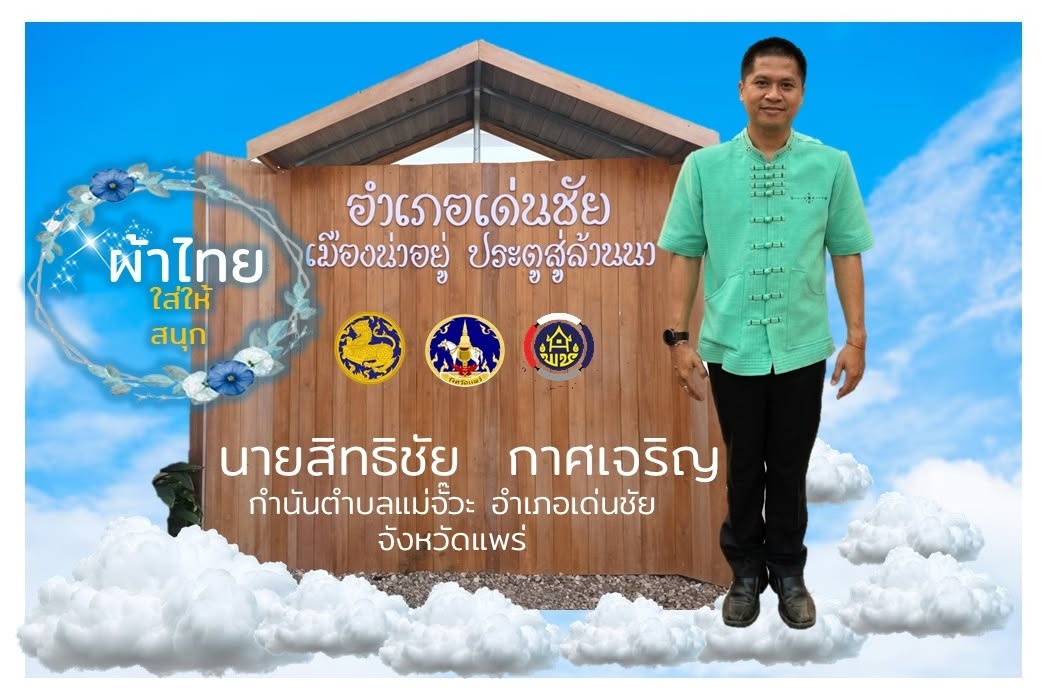 รณรงค์สวมใส่ผ้าไทย เพื่ออนุรักษ์ไว้ซึ่งความงดงามของผ้าไทย  