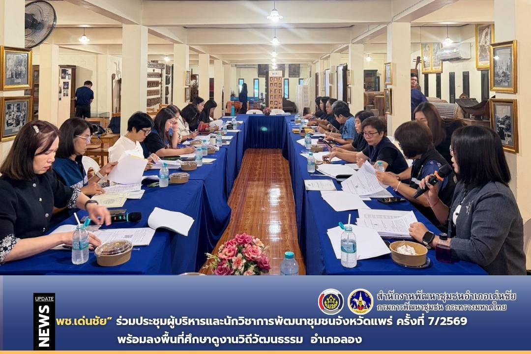 พช.เด่นชัย ร่วมประชุมผู้บริหารและนักวิชาการพัฒนาชุมชนจังหวัดแพร่ ครั้งที่ 7/2569 พร้อมลงพื้นที่ศึกษาดูงานวิถีวัฒนธรรม อ.ลอง