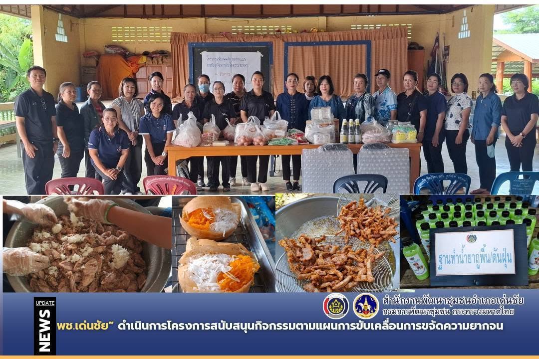 พช.เด่นชัย ดำเนินการโครงการสนับสนุนกิจกรรมตามแผนการขับเคลื่อนการขจัดความยากจน
