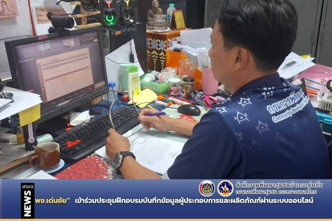 พช.เด่นชัย เข้าร่วมประชุมฝึกอบรมบันทึกข้อมูลผู้ประกอบการและผลิตภัณฑ์ผ่านระบบออนไลน์