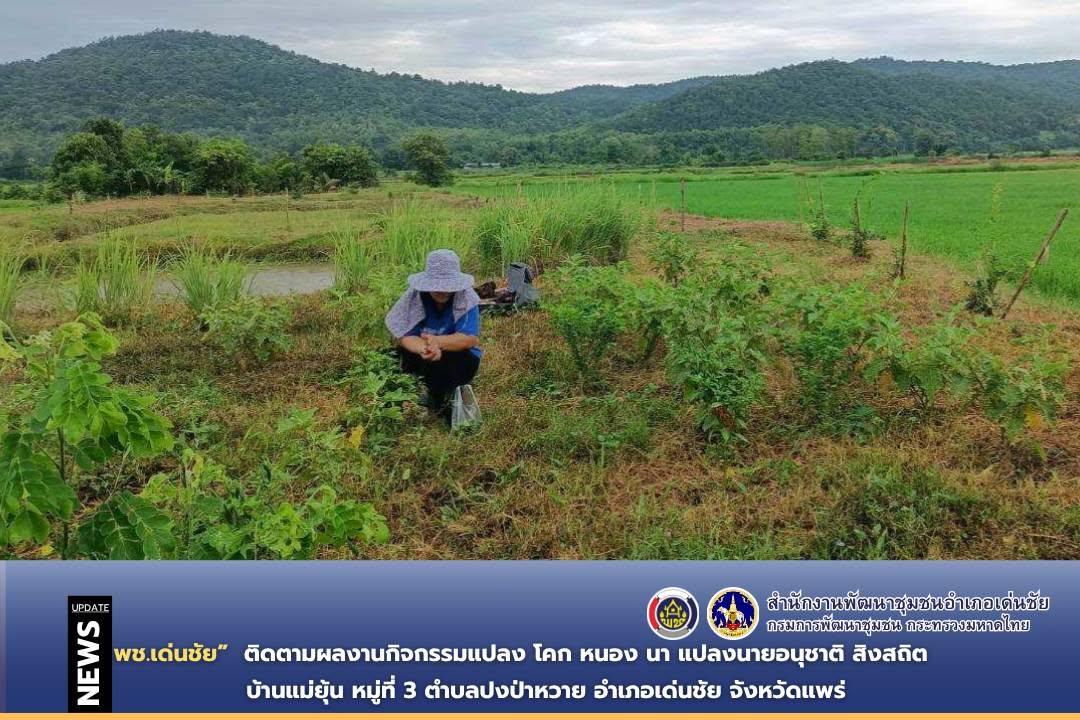 พช.เด่นชัย ติดตามผลงานกิจกรรมแปลง โคก หนอง นา