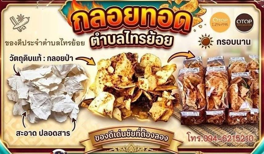 ของดี นวัตวิถี อำเภอเด่นชัย