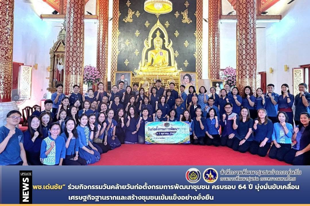 พช.เด่นชัย ร่วมกิจกรรมวันคล้ายวันก่อตั้งกรมการพัฒนาชุมชน ครบรอบ 64 ปี มุ่งมั่นขับเคลื่อนเศรษฐกิจฐานรากและสร้างชุมชนเข้มแข็งอย่างยั่งยืน