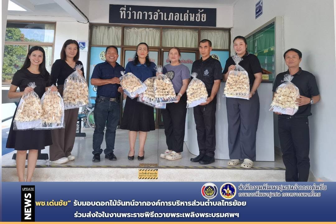 พช.เด่นชัย รับมอบดอกไม้จันทน์จากองค์การบริหารส่วนตำบลไทรย้อย ร่วมส่งใจในงานพระราชพิธีถวายพระเพลิงพระบรมศพฯ