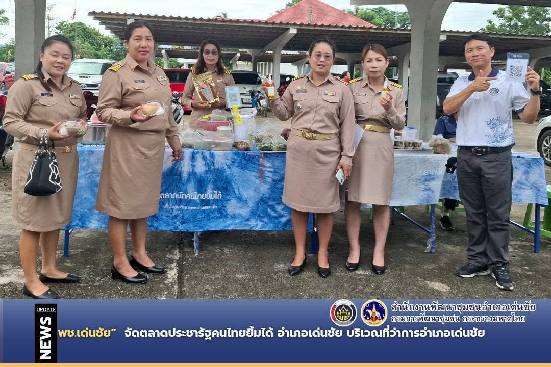พช.เด่นชัย จัดตลาดประชารัฐคนไทยยิ้มได้ อำเภอเด่นชัย บริเวณที่ว่าการอำเภอเด่นชัย