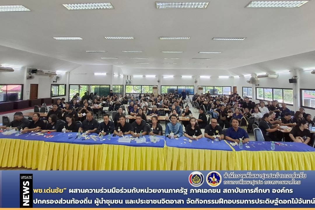 พช.เด่นชัย ผสานความร่วมมือร่วมกับหน่วยงานภาครัฐ ภาคเอกชน สถาบันการศึกษา องค์กรปกครองส่วนท้องถิ่น ผู้นำชุมชน และประชาชนจิตอาสา จัดกิจกรรมฝึกอบรมการประดิษฐ์ดอกไม้จันทน์ 