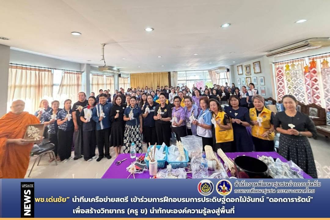 พช.เด่นชัย นำทีมเครือข่ายสตรี เข้าร่วมการฝึกอบรมการประดิษฐ์ดอกไม้จันทน์ "ดอกดารารัตน์" เพื่อสร้างวิทยากร (ครู ข) นำทักษะองค์ความรู้ลงสู่พื้นที่ เตรียมความพร้อมสำหรับใช้ในพิธีถวายดอกไม้จันทน์
