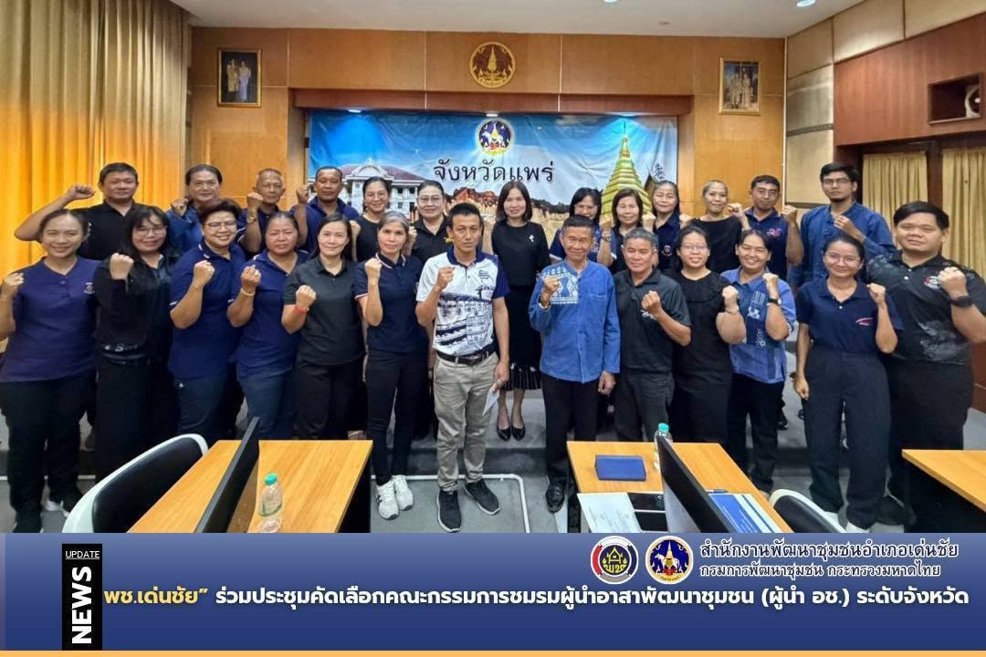 พช.เด่นชัย ร่วมประชุมคัดเลือกคณะกรรมการชมรมผู้นำอาสาพัฒนาชุมชน (ผู้นำ อช.) ระดับจังหวัด 