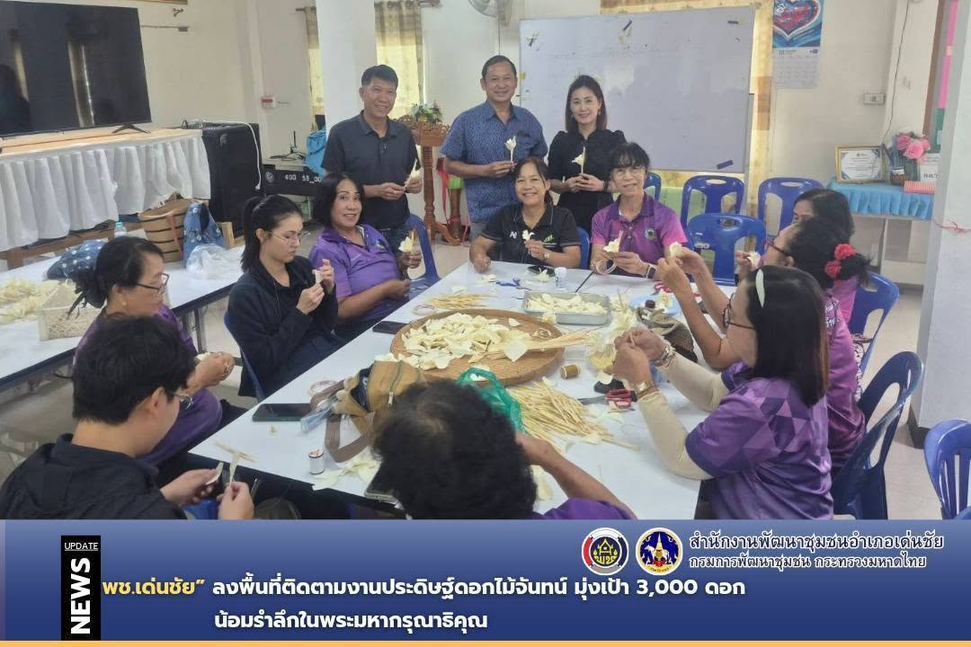 พช.เด่นชัย ลงพื้นที่ติดตามงานประดิษฐ์ดอกไม้จันทน์ มุ่งเป้า 3,000 ดอก น้อมรำลึกในพระมหากรุณาธิคุณ