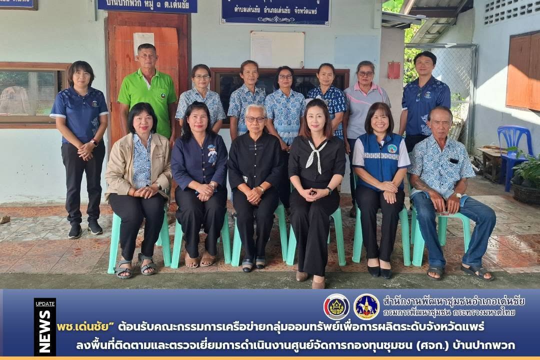 พช.เด่นชัย ต้อนรับคณะกรรมการเครือข่ายกลุ่มออมทรัพย์เพื่อการผลิตระดับจังหวัดแพร่ ลงพื้นที่ติดตามและตรวจเยี่ยมการดำเนินงานศูนย์จัดการกองทุนชุมชน (ศจก.) บ้านปากพวก 