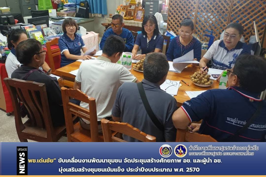 พช.เด่นชัย ขับเคลื่อนงานพัฒนาชุมชน จัดประชุมสร้างศักยภาพ อช. และผู้นำ อช. มุ่งเสริมสร้างชุมชนเข้มแข็ง ประจำปีงบประมาณ พ.ศ. 2570